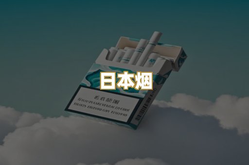 细支外烟