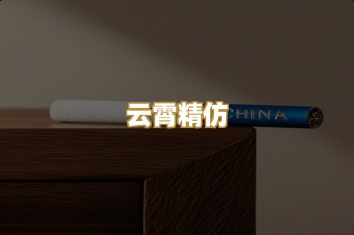 云霄精仿